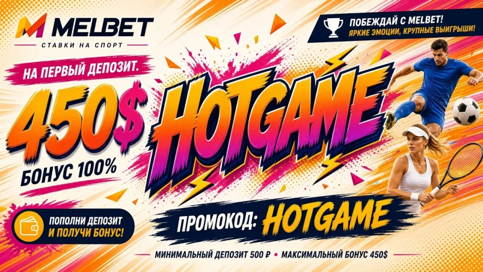 МЕЛБЕТ ПРОМОКОД HOTGAME для ставок на спорт