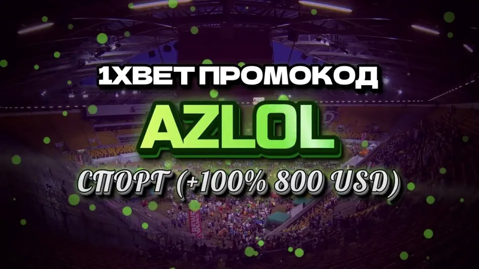 Промо 1xBet с кодом AZLOL или обычная регистрация без кода