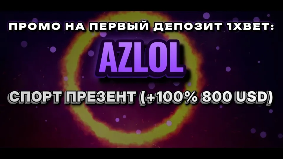Промокод 1хбет AZLOL или регистрация без кода — что выгоднее новичку и почему